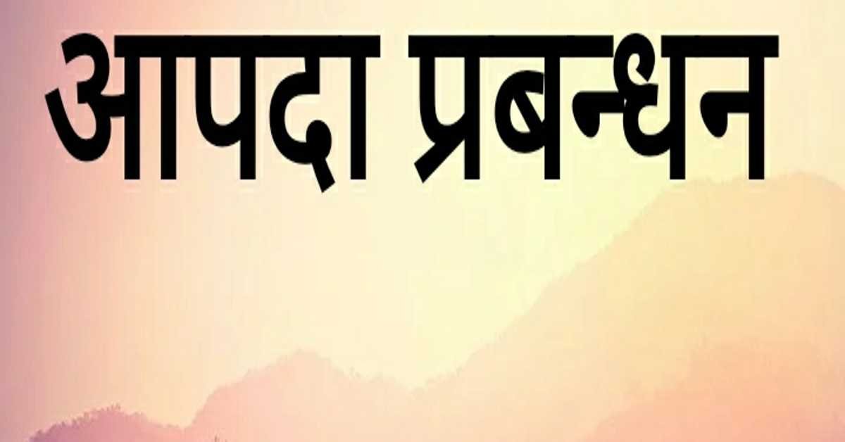 आपदा प्रबन्धन | disaster management